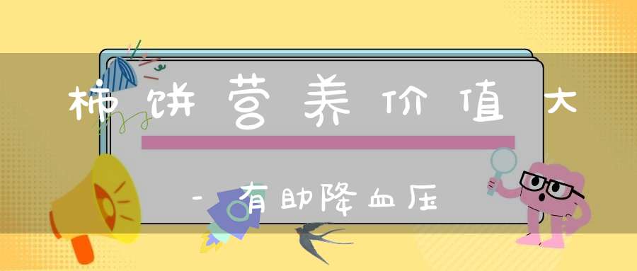 柿饼营养价值大-有助降血压