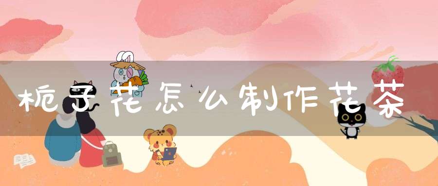 栀子花怎么制作花茶