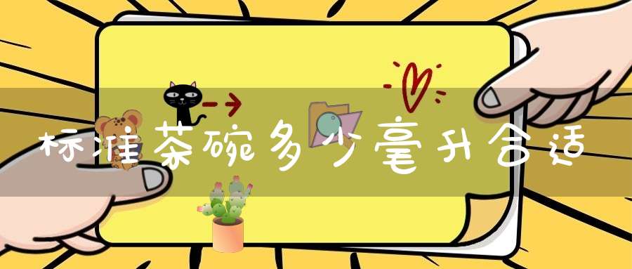 标准茶碗多少毫升合适
