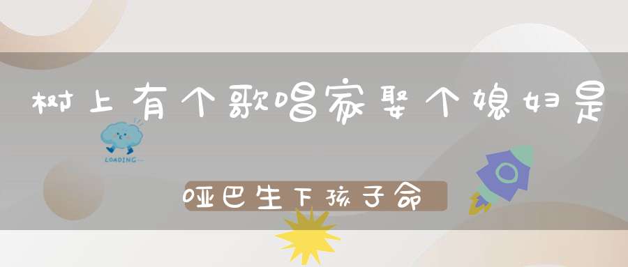 树上有个歌唱家，娶个媳妇是哑巴，生下孩子命运苦，地牢里面度生涯。 （猜一动物）