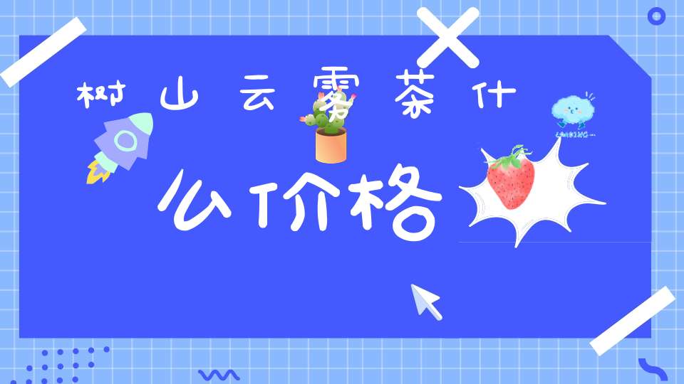 树山云雾茶什么价格