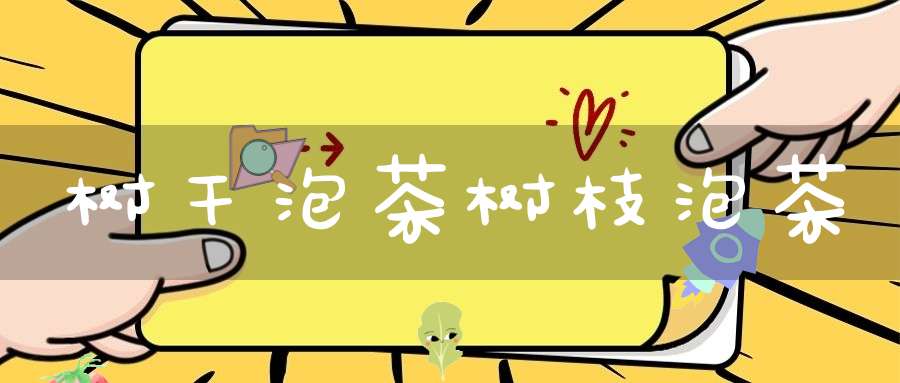 树干泡茶树枝泡茶