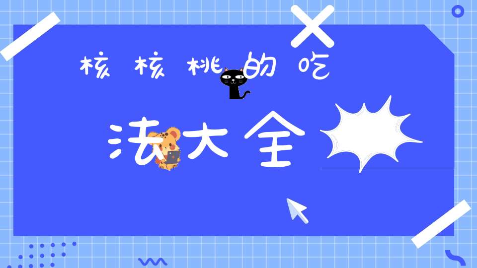 核核桃的吃法大全