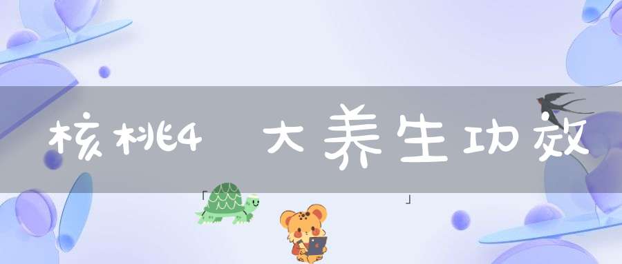 核桃4大养生功效