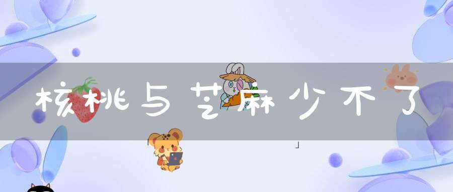 核桃与芝麻少不了