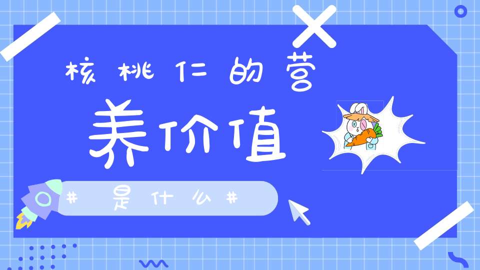 核桃仁的营养价值是什么