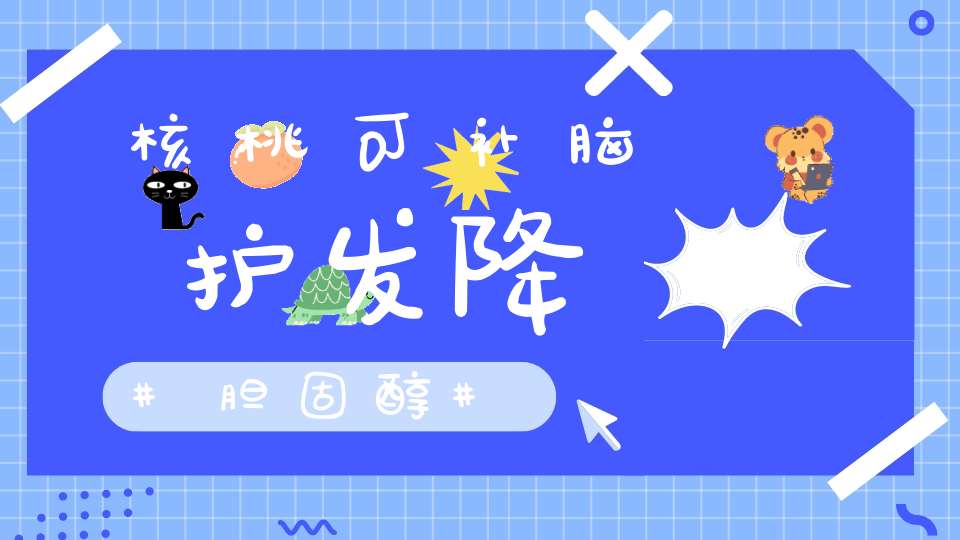 核桃可补脑护发降胆固醇