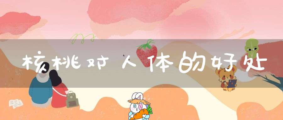 核桃对人体的好处