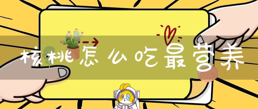 核桃怎么吃最营养？