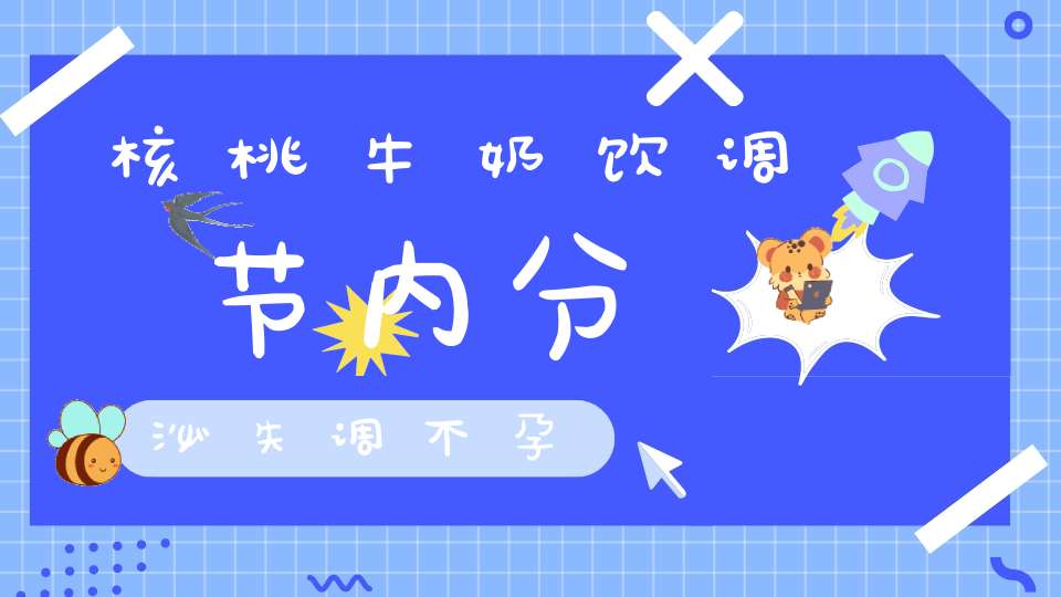 核桃牛奶饮调节内分泌失调不孕