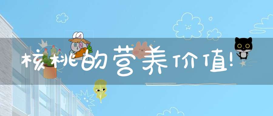 核桃的营养价值!