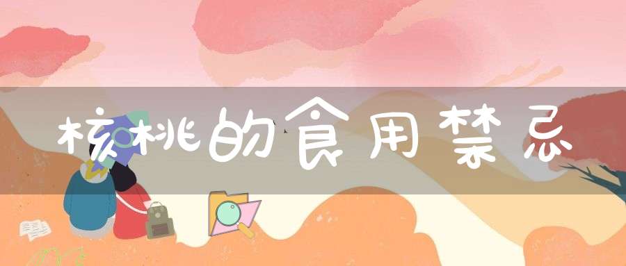 核桃的食用禁忌