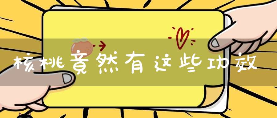 核桃竟然有这些功效