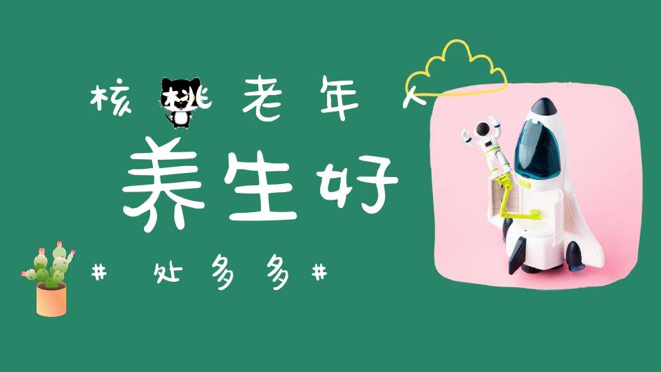 核桃老年人养生好处多多