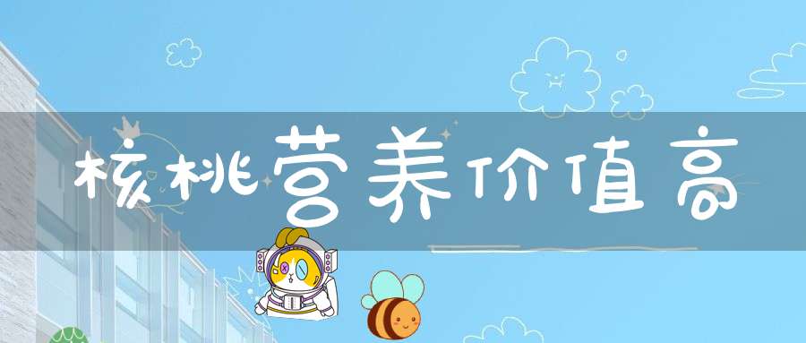 核桃营养价值高