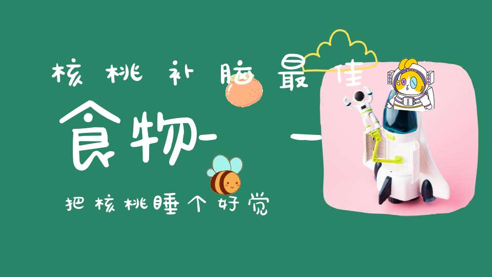 核桃补脑最佳食物-一把核桃睡个好觉