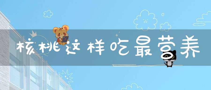 核桃这样吃最营养