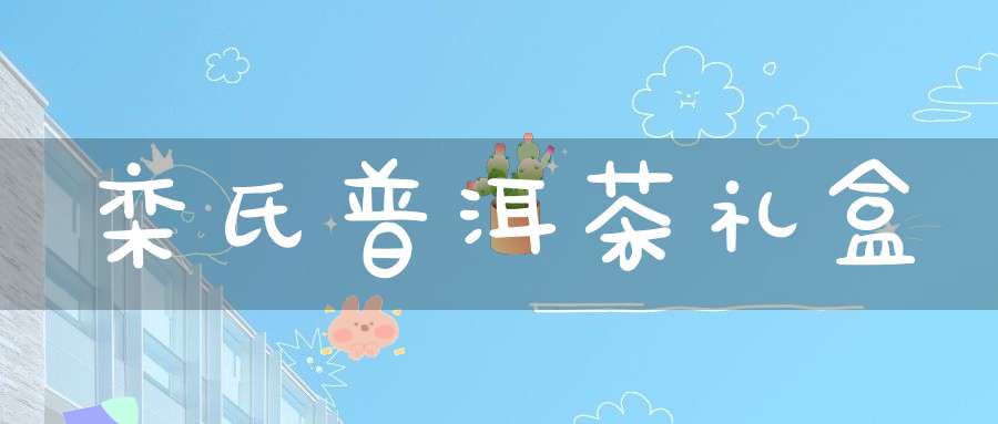 栾氏普洱茶礼盒