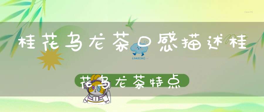 桂花乌龙茶口感描述桂花乌龙茶特点