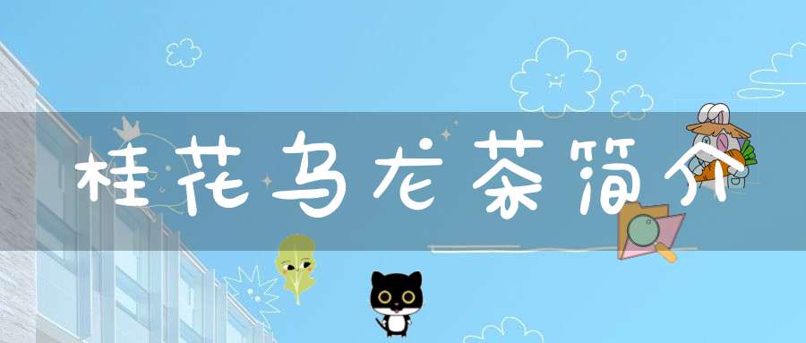 桂花乌龙茶简介