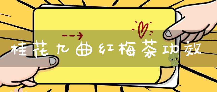 桂花九曲红梅茶功效