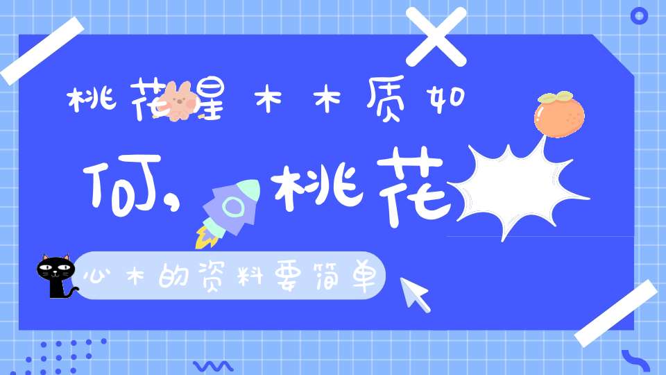桃花星木木质如何,桃花心木的资料要简单的易懂的!