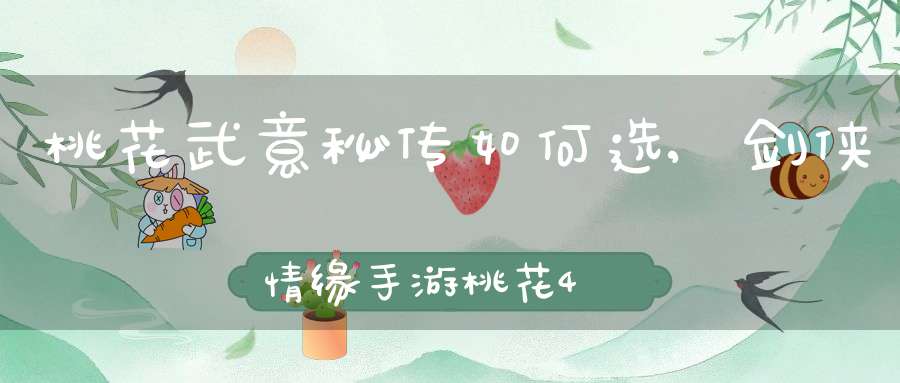 桃花武意秘传如何选,剑侠情缘手游桃花4个同伴怎么搭配好