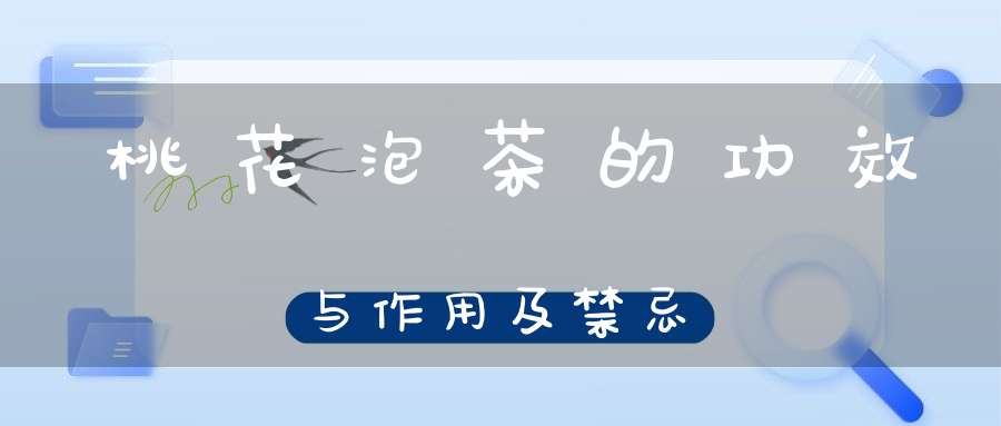 桃花泡茶的功效与作用及禁忌