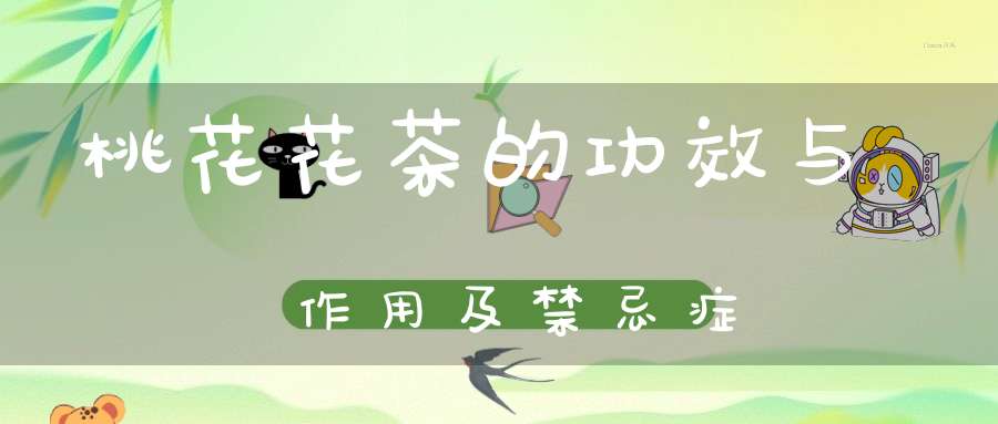 桃花花茶的功效与作用及禁忌症