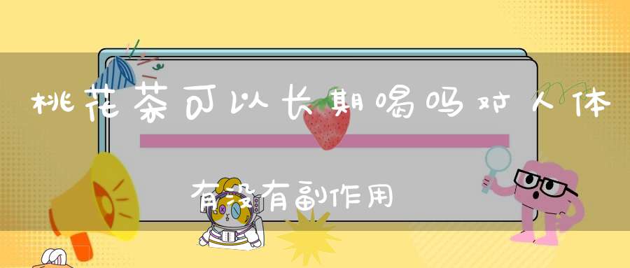 桃花茶可以长期喝吗对人体有没有副作用