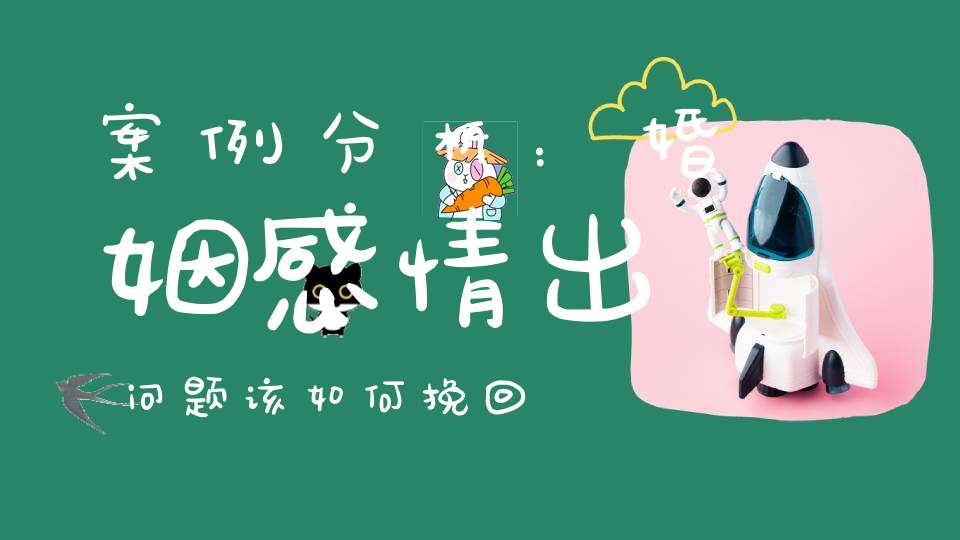 案例分析：婚姻感情出问题该如何挽回