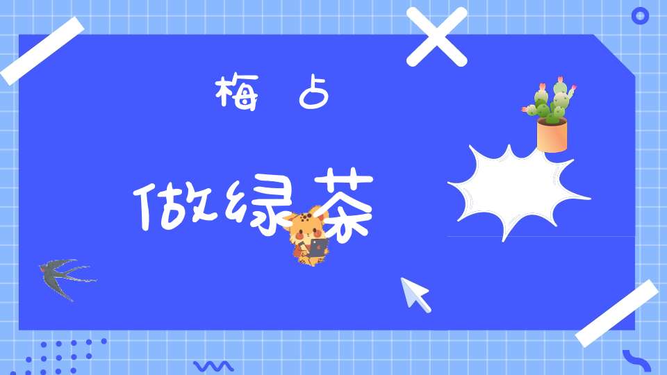 梅占做绿茶
