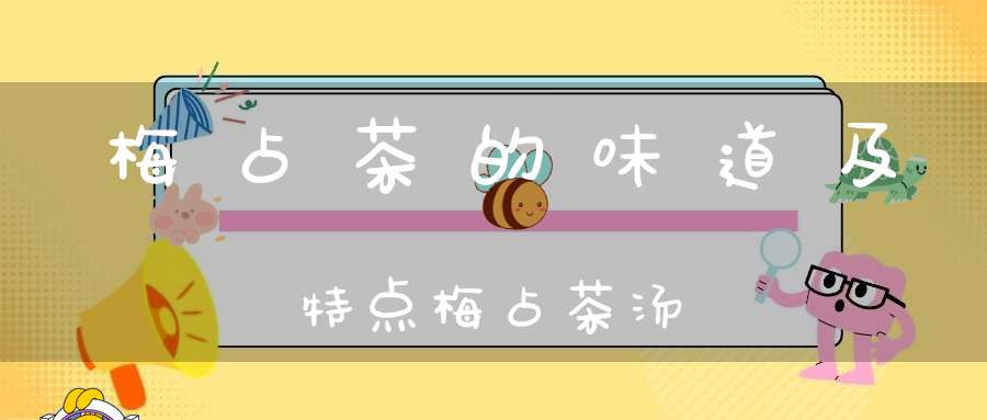 梅占茶的味道及特点梅占茶汤