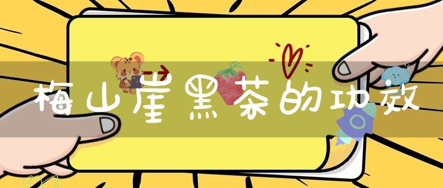 梅山崖黑茶的功效