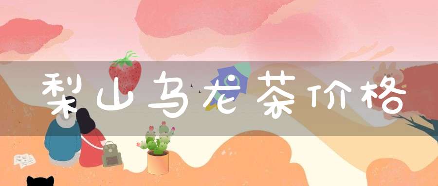 梨山乌龙茶价格