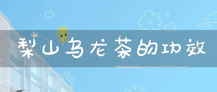 梨山乌龙茶的功效