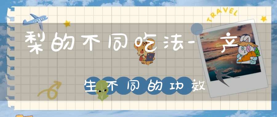 梨的不同吃法-产生不同的功效