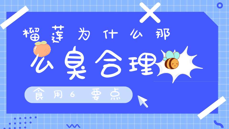 榴莲为什么那么臭？合理食用6要点