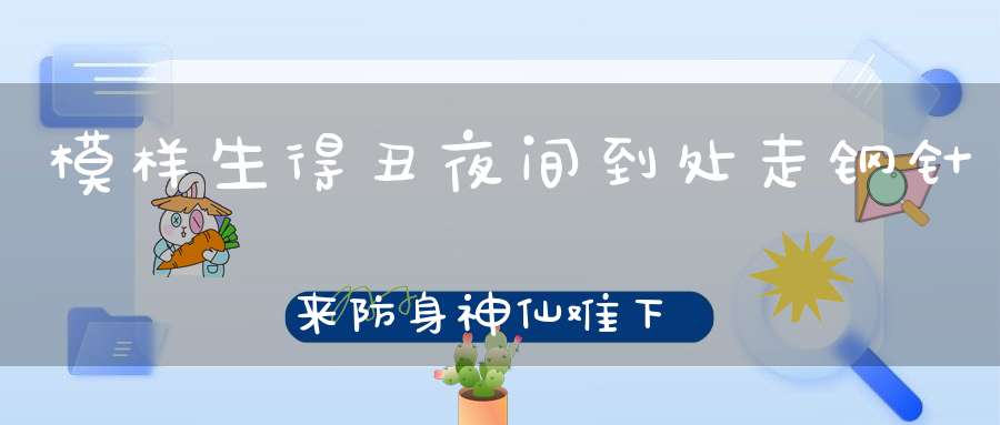 模样生得丑，夜间到处走，钢针来防身，神仙难下手。 （猜一动物）
