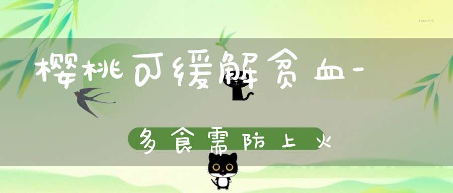 樱桃可缓解贫血-多食需防上火