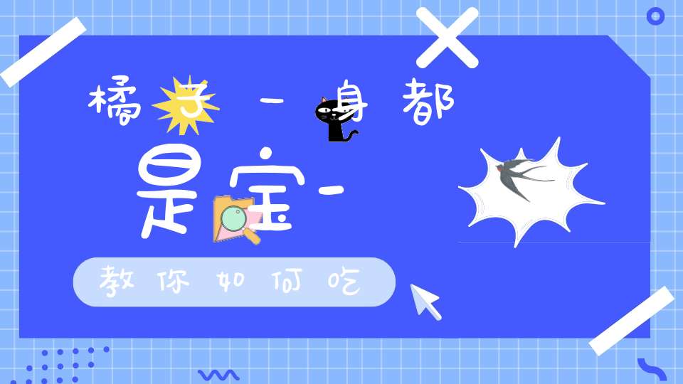 橘子一身都是宝-教你如何吃