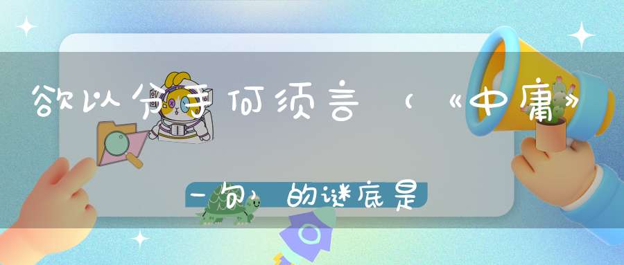 欲以分手何须言 （《中庸》一句）的谜底是什么?