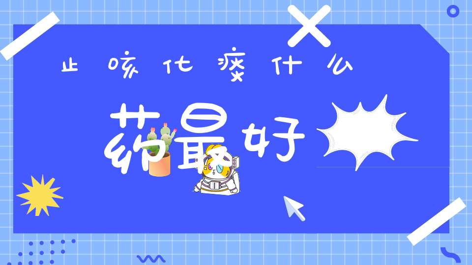 止咳化痰什么药最好