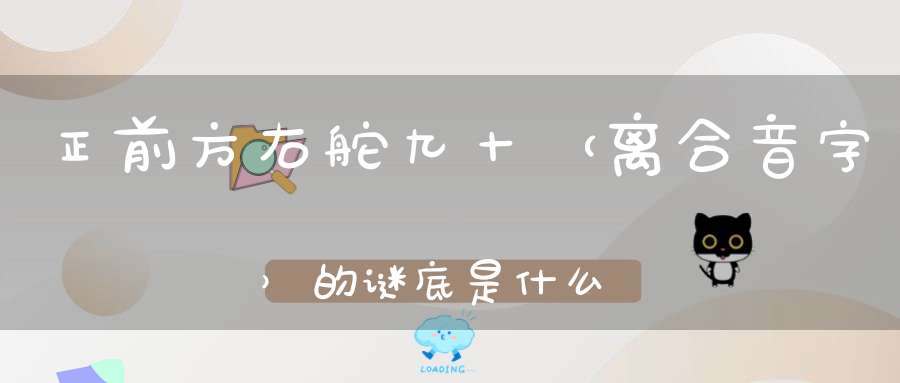 正前方右舵九十 （离合音字）的谜底是什么?