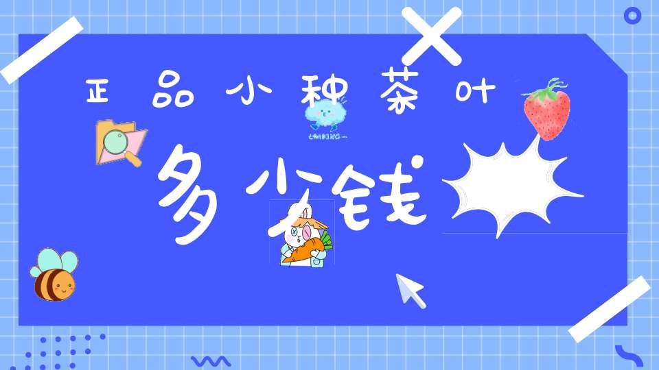 正品小种茶叶多少钱