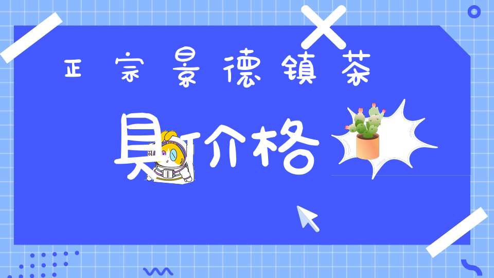 正宗景德镇茶具价格