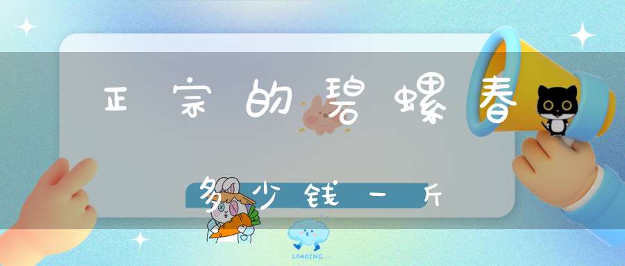 正宗的碧螺春多少钱一斤