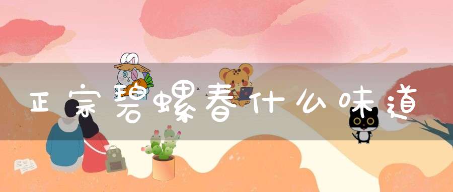 正宗碧螺春什么味道