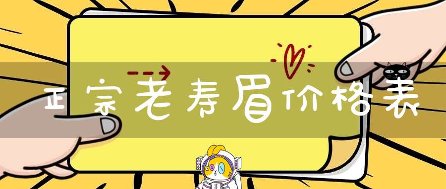 正宗老寿眉价格表