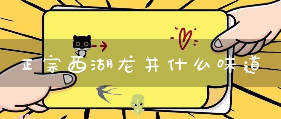 正宗西湖龙井什么味道